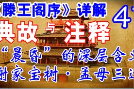 滕王阁序详解41·【晨昏】的深层含义，典故谢家宝树、孟母三迁视频封面