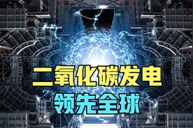 二氧化碳也能发电？中国领先全球发电机组投运，但不是烧二氧化碳视频封面