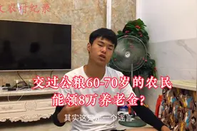 交过公粮的60-70岁的农民，明年可以领8万块钱养老金吗？答案来了视频封面
