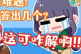 蓝星脑洞所：脑洞杯最简单的题目，你能答对几题？视频封面