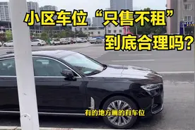 小区车位只卖不租合理吗？翻了翻物业管理条例，小伙说出心里话视频封面