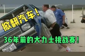 早在1986年，大力士就能徒手掀翻汽车，如今已经升级到飞机了！视频封面
