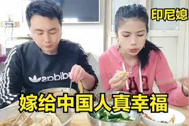 老公亲自下厨给印尼媳妇炖牛肉，小丽夸奖道：中国男人真会做饭！视频封面