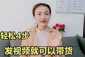 头条橱窗如何开通？简单4步，拍视频就可以带货，可额外提升收益视频封面