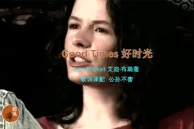 《Good Times 好时光》，这首歌当年曾跟着Windows95征服地球视频封面