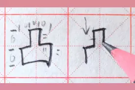 害怕写难写字？带你全面了解这个字的结构！“凸”视频封面