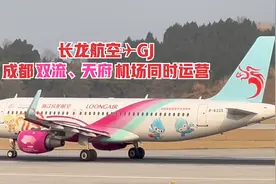 长龙航空✈GJ成都双流、天府机场同时运营视频封面