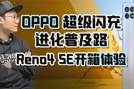 OPPO 超级闪充进化普及路  Reno4 SE开箱体验视频封面