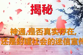 揭秘：神通,是否真实存在,还是封建社会的迷信宣传视频封面