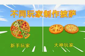 迷你世界：不同玩家制作披萨，新手VS大神，大神做出了两种口味