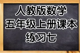 人教版数学五年级上册课本练习七视频封面