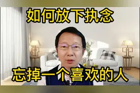 如何放下执念，忘掉一个你喜欢的人？@头条情感视频封面