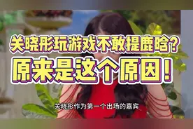 关晓彤玩游戏不敢提鹿晗？原来是这个原因！(1)视频封面