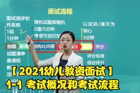 【2021幼儿教资面试】1-1 考试概况和考试流程