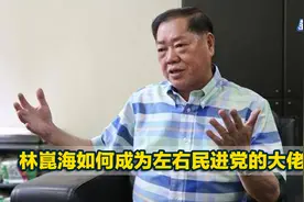 林崑海如何成为左右民进党的大佬？邱毅：他有六位“贵人”相助视频封面