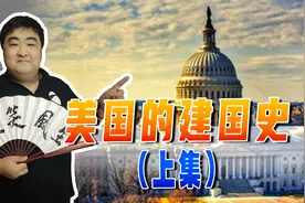 美国是如何独立的？独立后就坑法国，1500万买214万平方公里土地视频封面