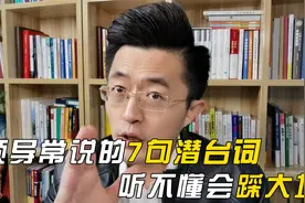 领导常说的7句潜台词，听不懂会踩大坑！
