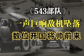 北京通县一声巨响随后数十位开国将帅前往，发生了何事？视频封面