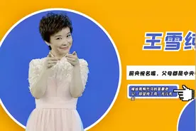 父亲是前央视台长，母亲是第一代播音员，50岁的王雪纯却无儿无女视频封面