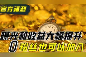 在头条打开这个功能，流量和收益都能提升，0粉丝也可以开通视频封面