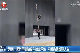 高手在民间！河南小伙爬竹竿骑独轮车如走平地，不断挑战诠释人生