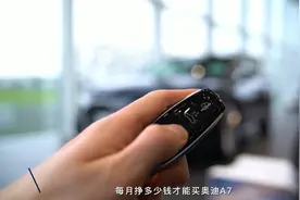 月薪多少可以拥有一台低功率奥迪A7，月薪5000就别想了，没戏！视频封面
