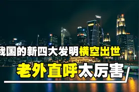 我国新四大发明问世！老外体验后直呼过瘾，这简直太方便了视频封面