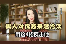 男人对你越来越冷淡怎么办？做到以下4件事，让他重新爱上你视频封面