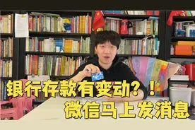 银行存款有变动？微信立马能看到，账户安全很重要！看视频学一学视频封面