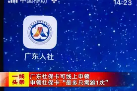 广东社保卡可线上申领  申领社保卡“最多只需跑1次”视频封面