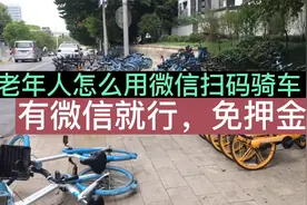 老年人怎么用微信扫码骑车？秋高气爽，扫辆车出去转转真的很方便视频封面