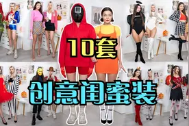 10套万圣节创意闺蜜装，你Pick哪套呢？视频封面
