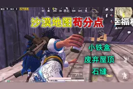 和平精英揭秘：沙漠地图“苟分点”，小铁盒+废弃屋顶+伊波城石缝