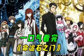 一口气看完《命运石之门》，不愧是穿越烧脑神作！视频封面
