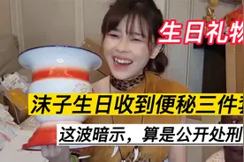 主播沫子31岁生日收到粉丝送的便秘三件套！视频封面