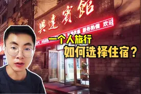 独自旅行如何选择经济实惠的住宿，我结合多年经验和实例做个说明
