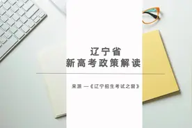 【高考志愿填报】辽宁省新高考政策解析及填报技巧