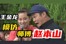 王金龙模仿师父赵本山，动作简直是一个模子刻出来的，太像了视频封面