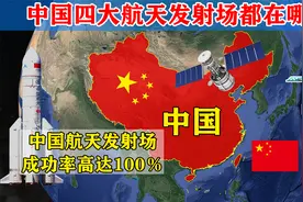 迈向航天强国的中国，四个航天发射场都在哪？各自都有哪些优势？视频封面
