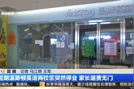 昆明温斯顿英语两校区突然停业 家长退费无门视频封面