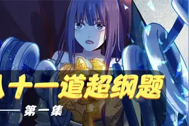 当你刚穿越就是地狱模式，你该如何脱困？视频封面