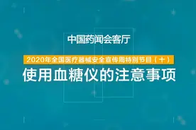 使用血糖仪的注意事项视频封面