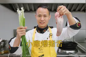 厨师长教你：“小葱爆猪舌”的火爆炒法，口感爽脆，下饭下酒绝配视频封面