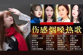 2023年抖音流行烟嗓女声，太伤感了，第一首听得让人心碎，听哭了视频封面