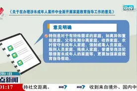 推动涉案未成年人家庭教育指导工作：三部门联合印发《意见》视频封面