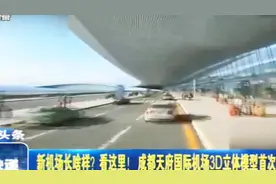 成都天府国际机场，面积达120万平方米，地铁站到迎宾站口需4分钟视频封面