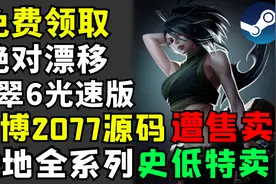 【Steam每日特惠】免费领取《翡翠6:光速版》,战地全系列史低促销视频封面