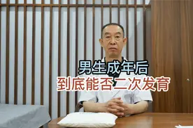 男生成年后到底能否二次发育？还真就有可能视频封面