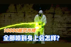 将10000根荧光棒液体聚集，喷在身上会怎样？网友：绿到发光