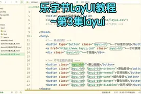 乐字节LayUI教程-第3集layui视频封面